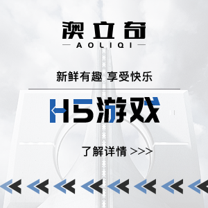 H5游戏 | 微信游戏H5互动营销引爆朋友圈